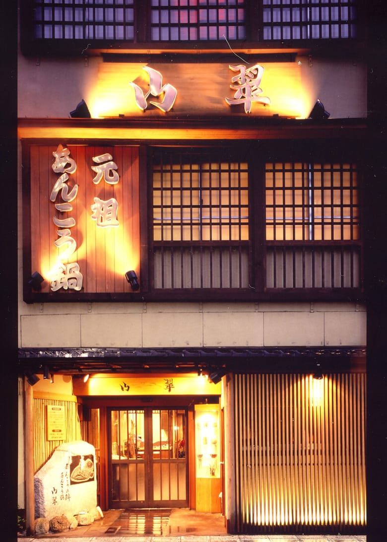 ”水戸山翠店舗外観”