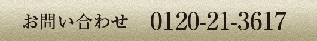 お問い合わせ　0120-21-3617