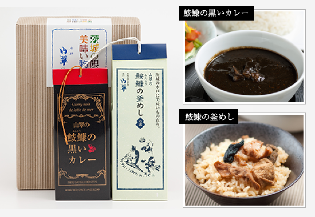 鮟鱇の釜飯の素と鮟鱇の黒いカレーセット